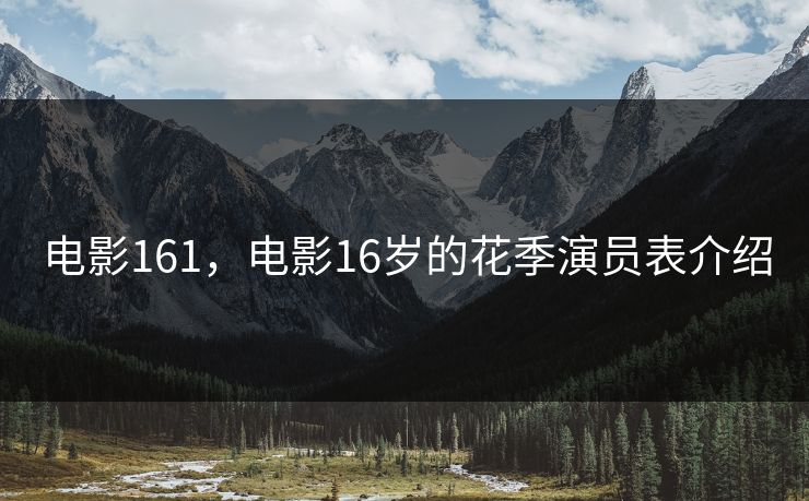 电影161，电影16岁的花季演员表介绍
