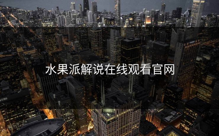 水果派解说在线观看官网